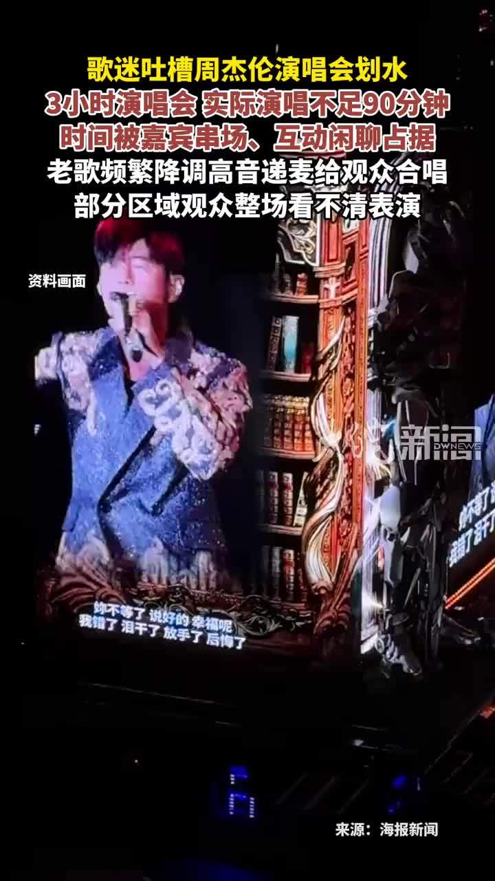 歌迷吐槽周杰伦演唱会划水 3小时演唱会实际演唱不足90分钟