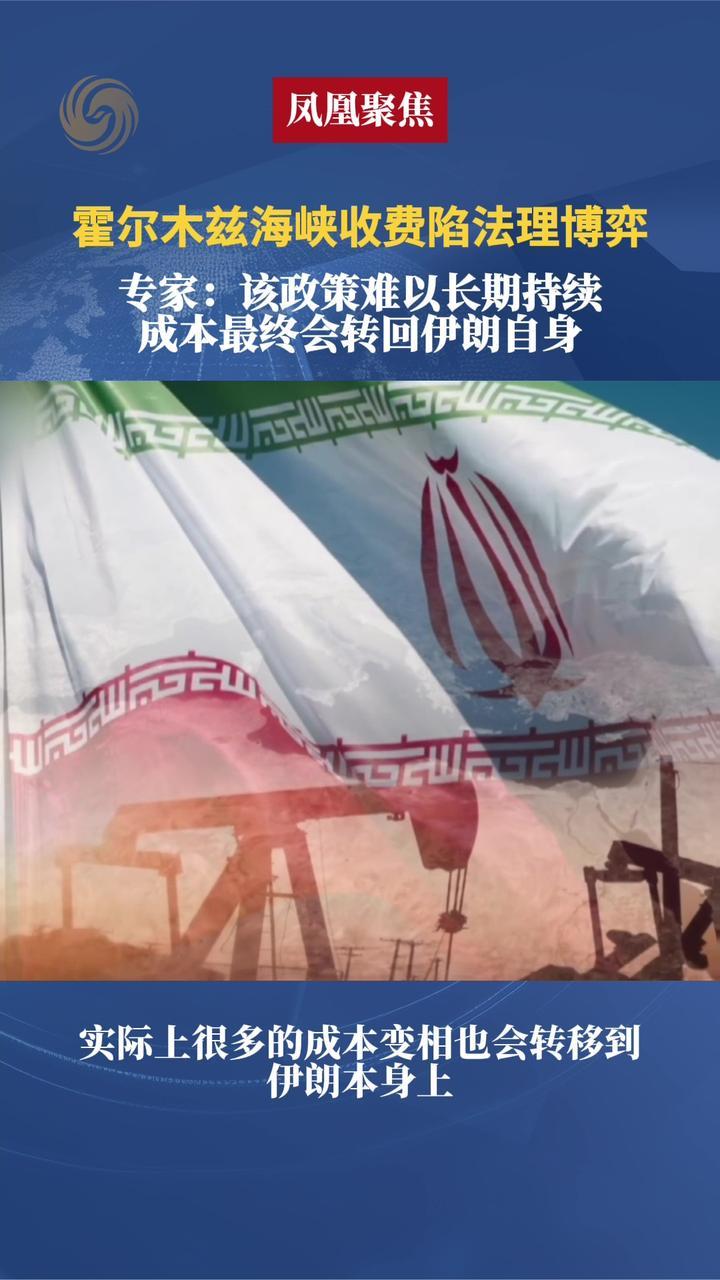 霍尔木兹海峡收费陷法理博弈，专家：该政策难以长期持续