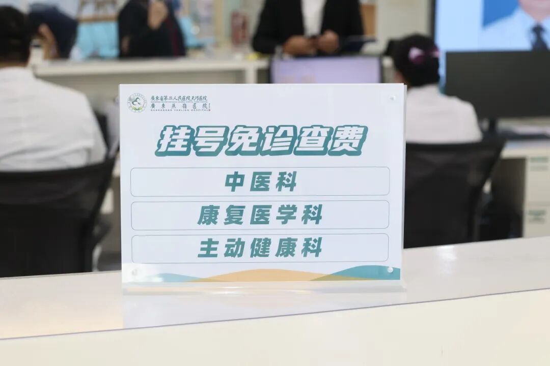 图:广东燕岭医院(广东省第二人民医院天河医院)中医科、康复医学科、主动健康科挂号免诊查费