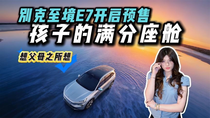 定价区间16-21万！从我有啥到你要啥，别克至境E7想通了？
