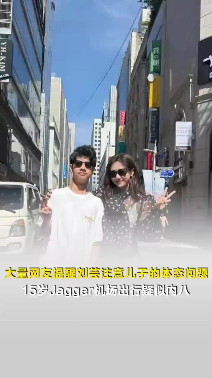 大量网友留言刘芸注意儿子内八问题