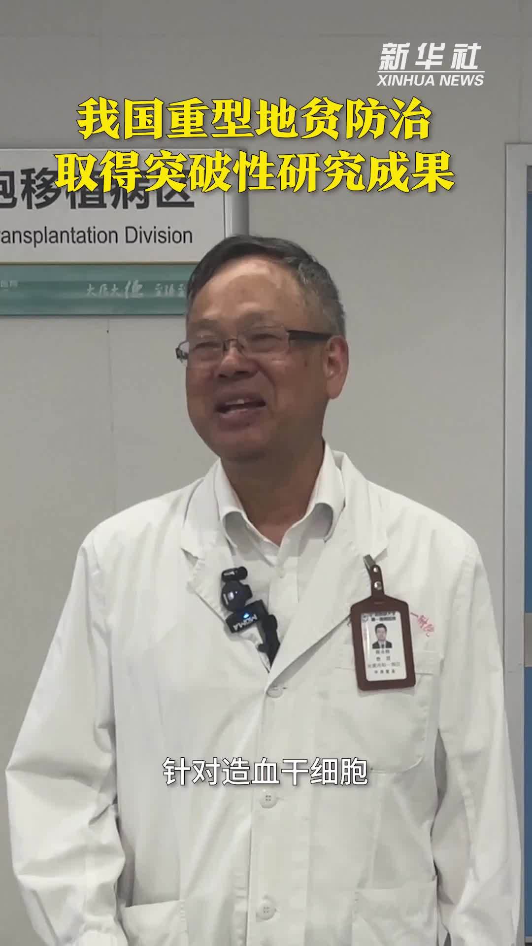 我国重型地贫防治取得突破性研究成果