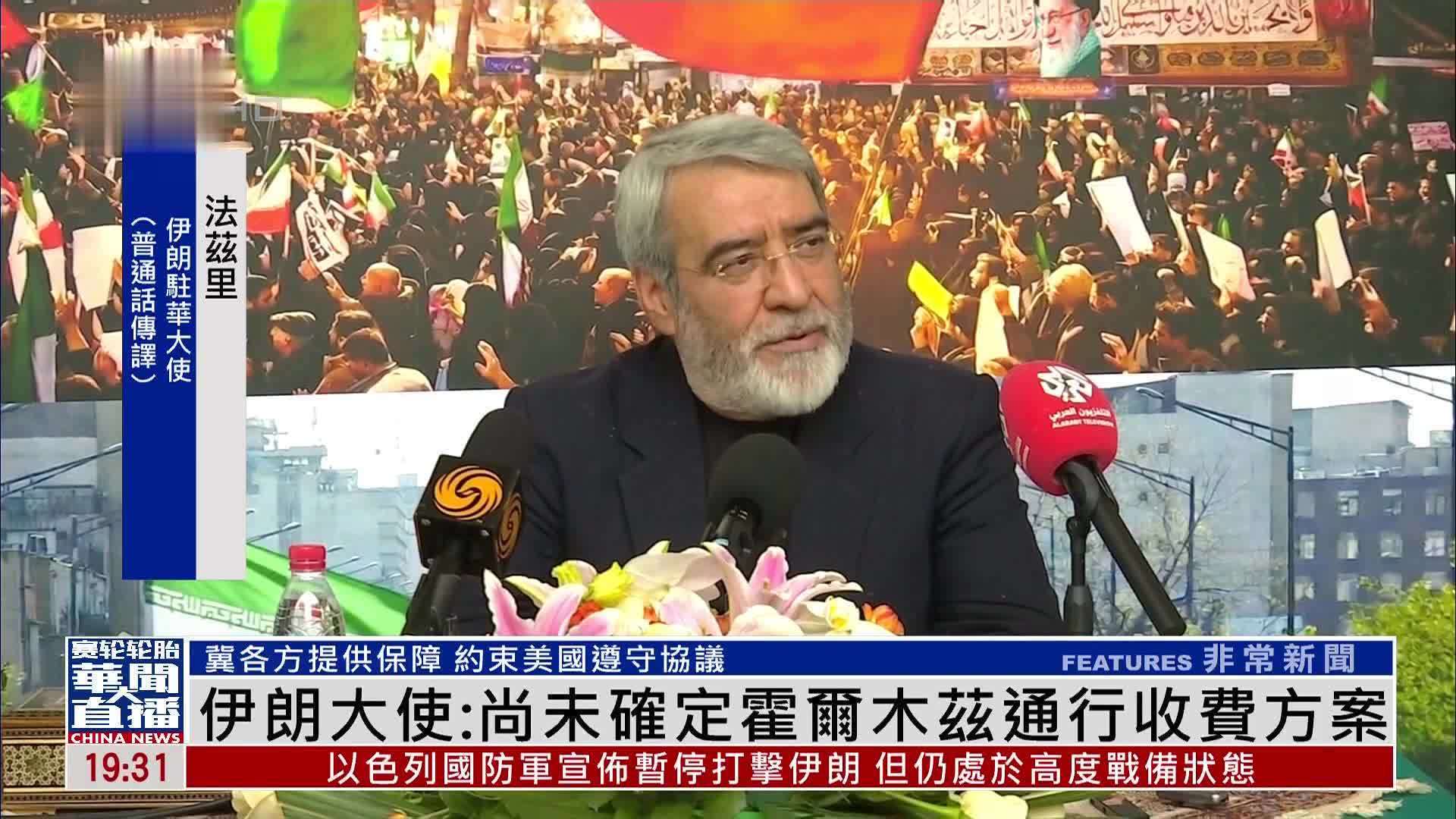 伊朗驻华大使：尚未确定霍尔木兹海峡通行收费方案