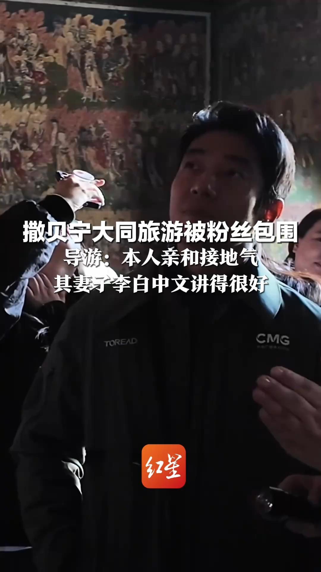“李白”看了李白题的字！撒贝宁大同旅游被粉丝包围 导游：本人亲和接地气 其妻子李白中文讲得很好