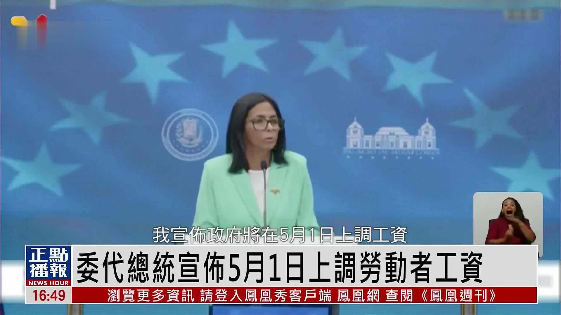 委内瑞拉代总统宣布5月1日上调劳动者工资