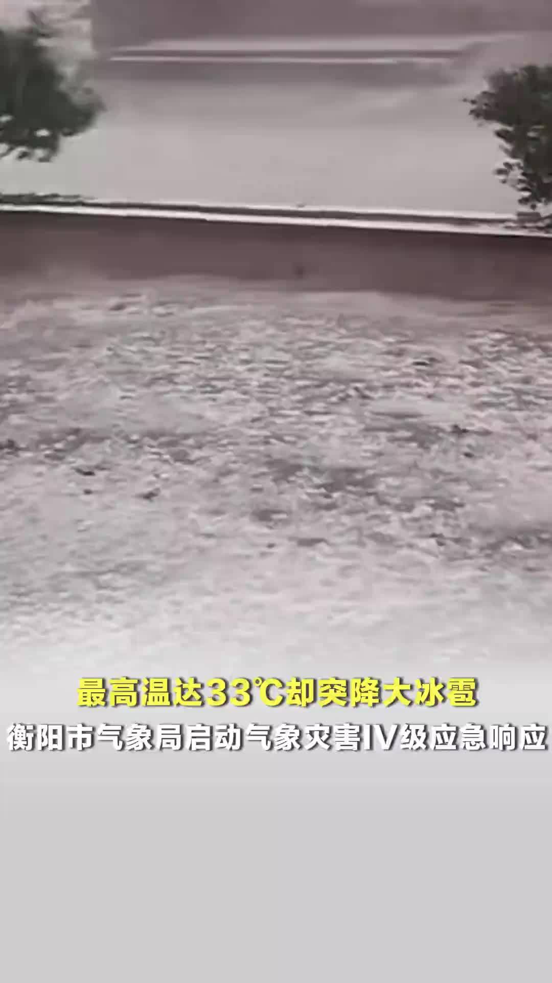 最高温达33℃却突降大冰雹，衡阳市气象局启动气象灾害IV级应急响应