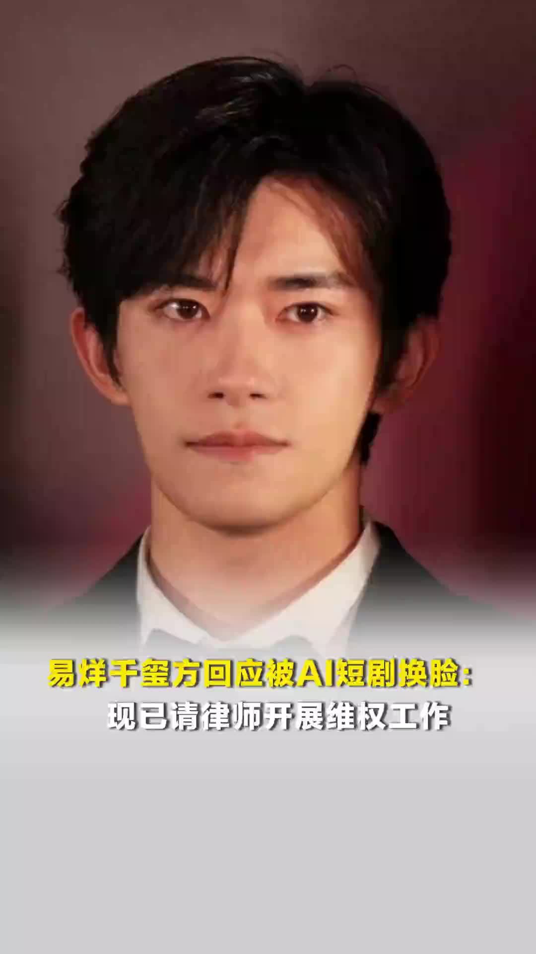 易烊千玺方回应被AI短剧换脸：现已请律师开展维权工作