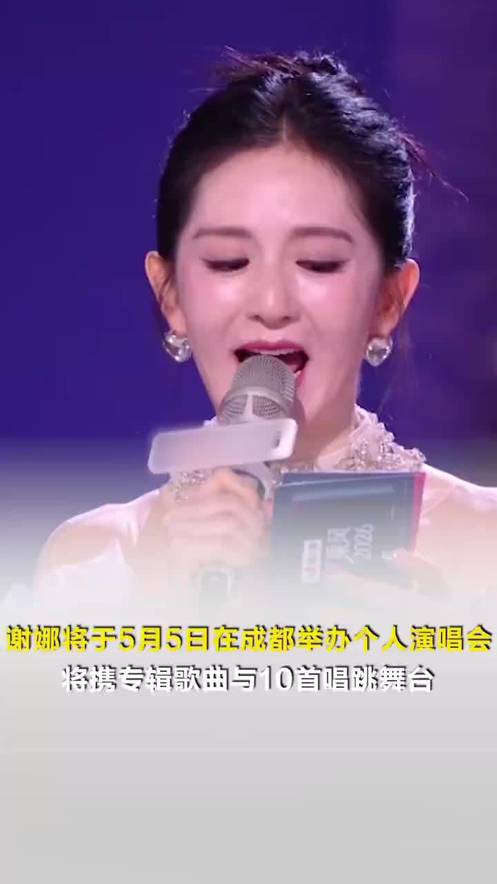 谢娜将在5月5日举办个人演唱会