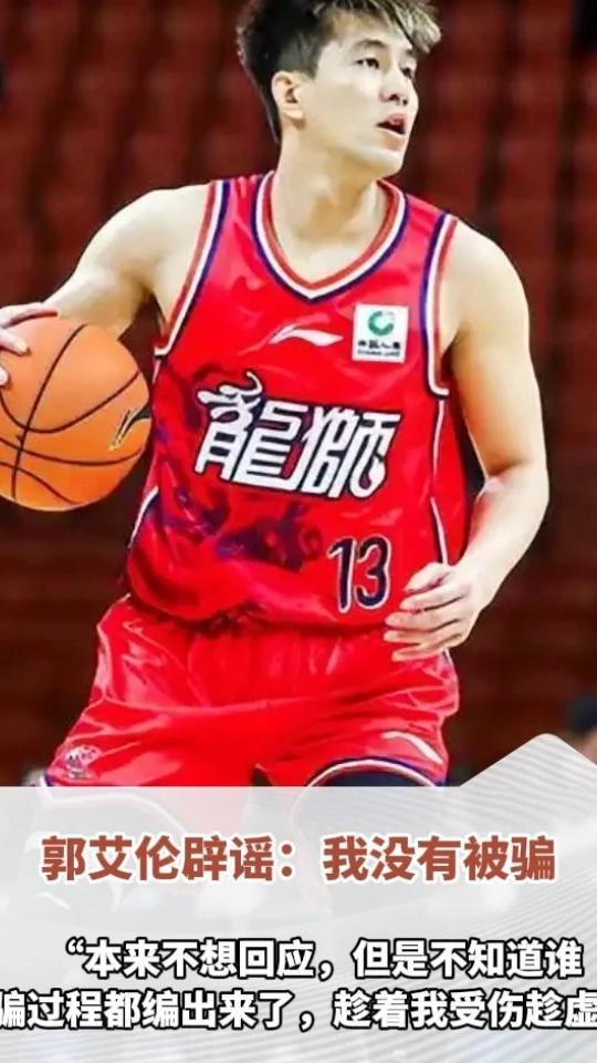 郭艾伦辟谣：我没有被骗。“本来不想回应，但是不知道谁连被骗过程都编出来了，趁着我受伤趁虚而入”