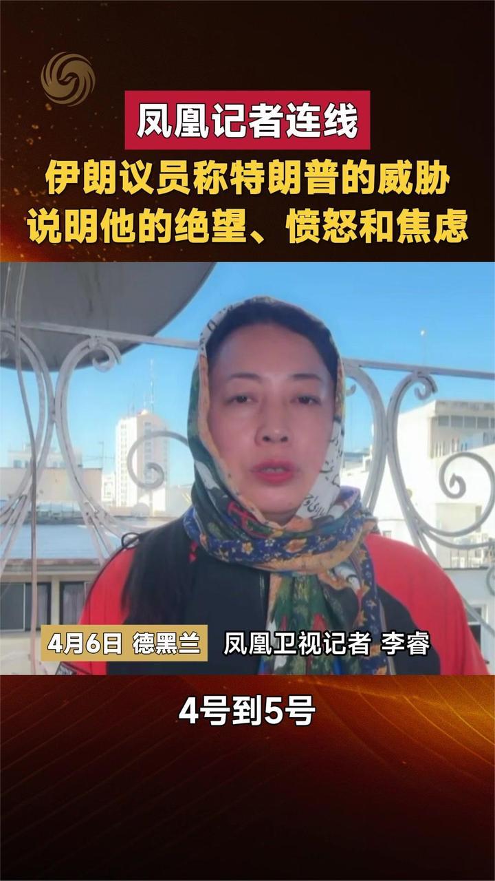 凤凰记者连线 伊朗议员称特朗普的威胁 说明他的绝望、愤怒和焦虑