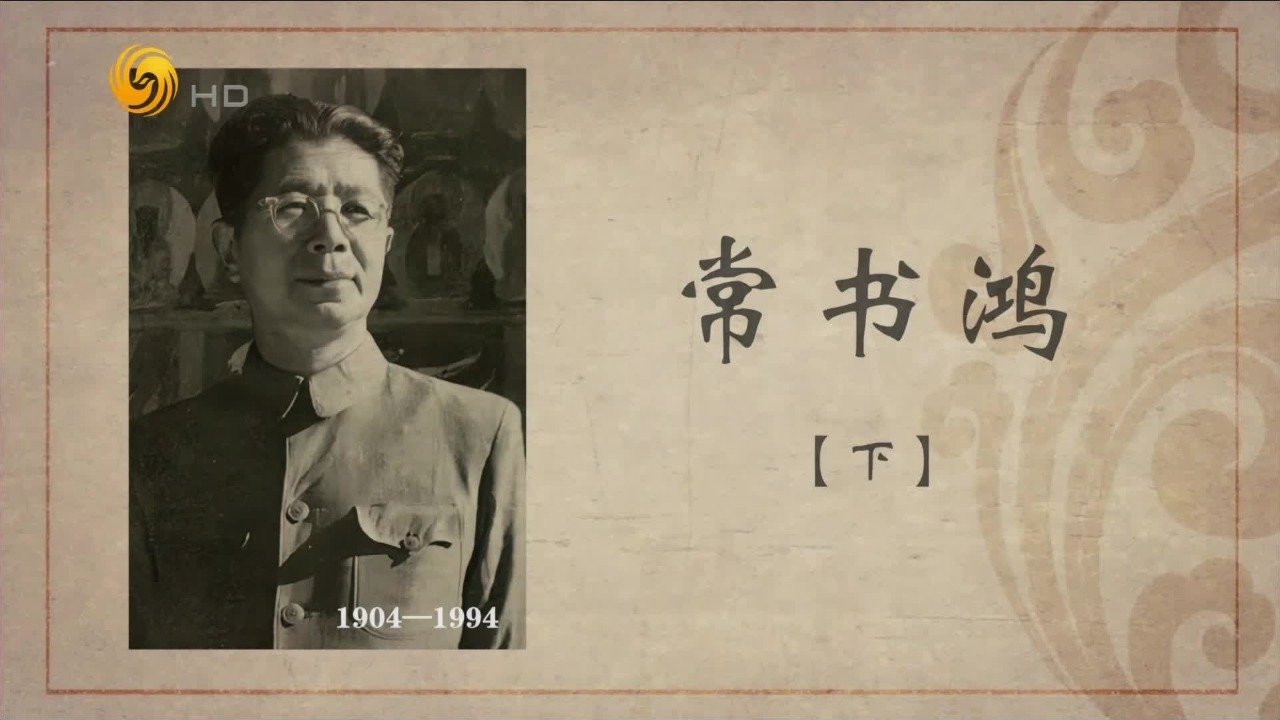 百年巨匠·常书鸿：守护敦煌