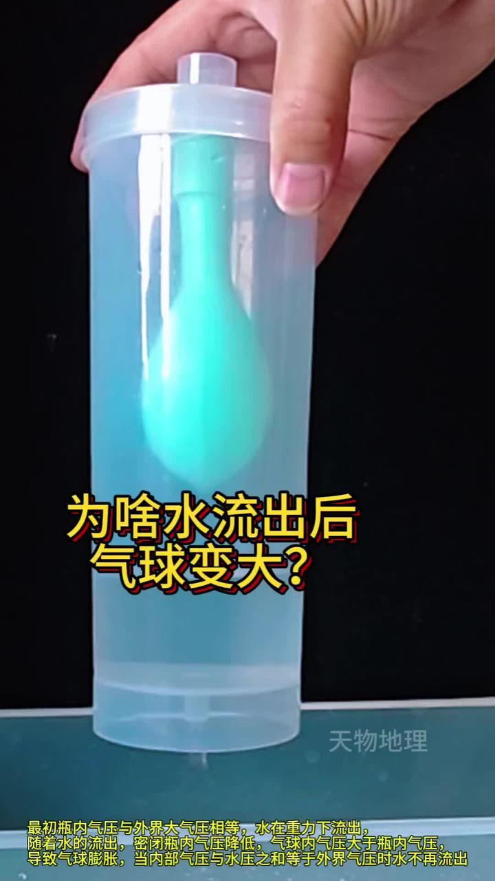 为啥水流出后，气球会变大？多做实验的孩子早开窍！#物理实验 #科学小实验 #科学实验 #趣味实验 #小实验大道理