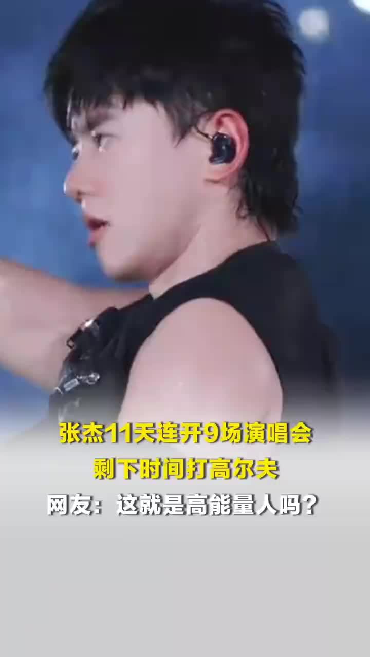 张杰11天连开9场演唱会，张杰连开9场演唱会有空还打高尔夫