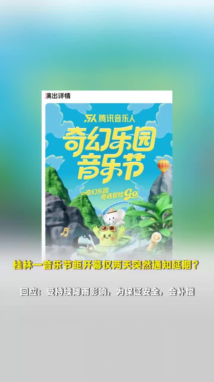 桂林一音乐节开幕仅两天因降雨被取消