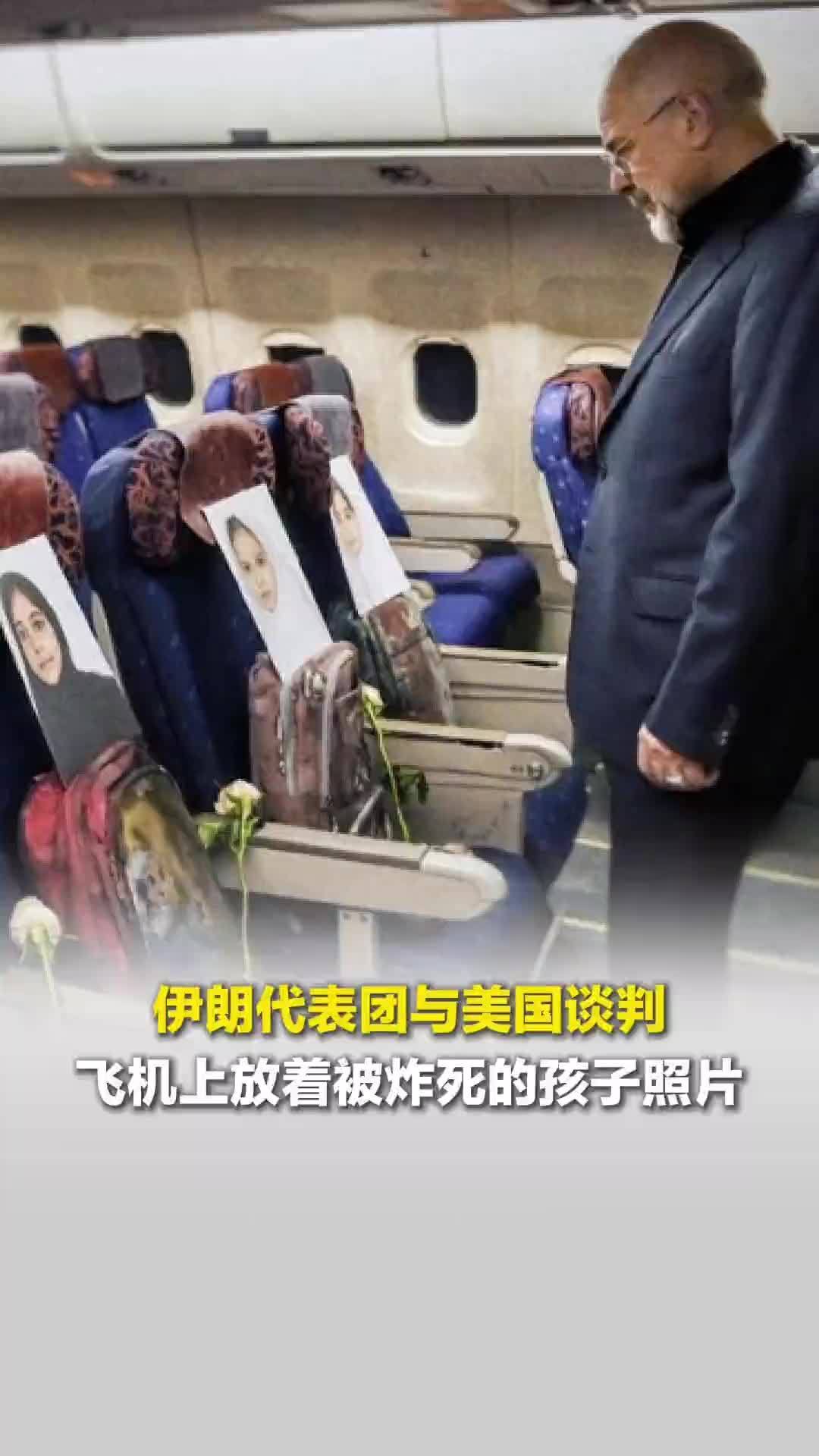 伊朗代表团与美国谈判，飞机上放着被美以炸死的孩子照片
