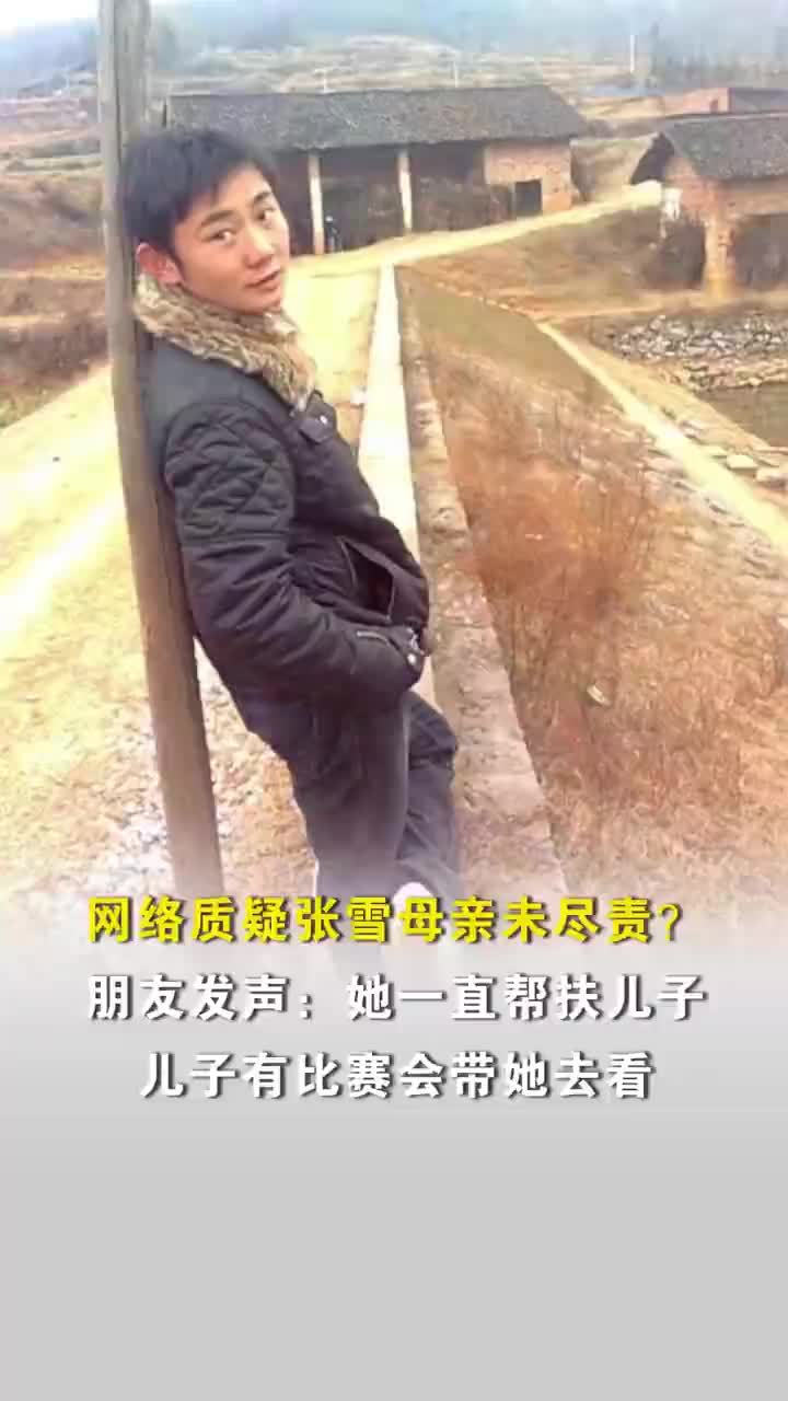 网络质疑张雪母亲未尽责朋友发声，张雪母亲朋友称她一直帮扶儿子