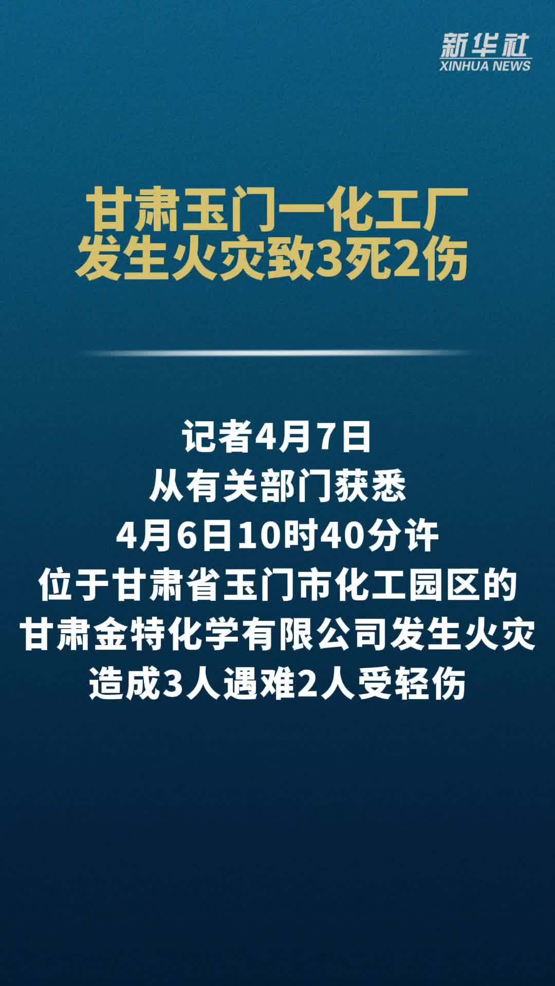 甘肃玉门一化工厂发生火灾致3死2伤