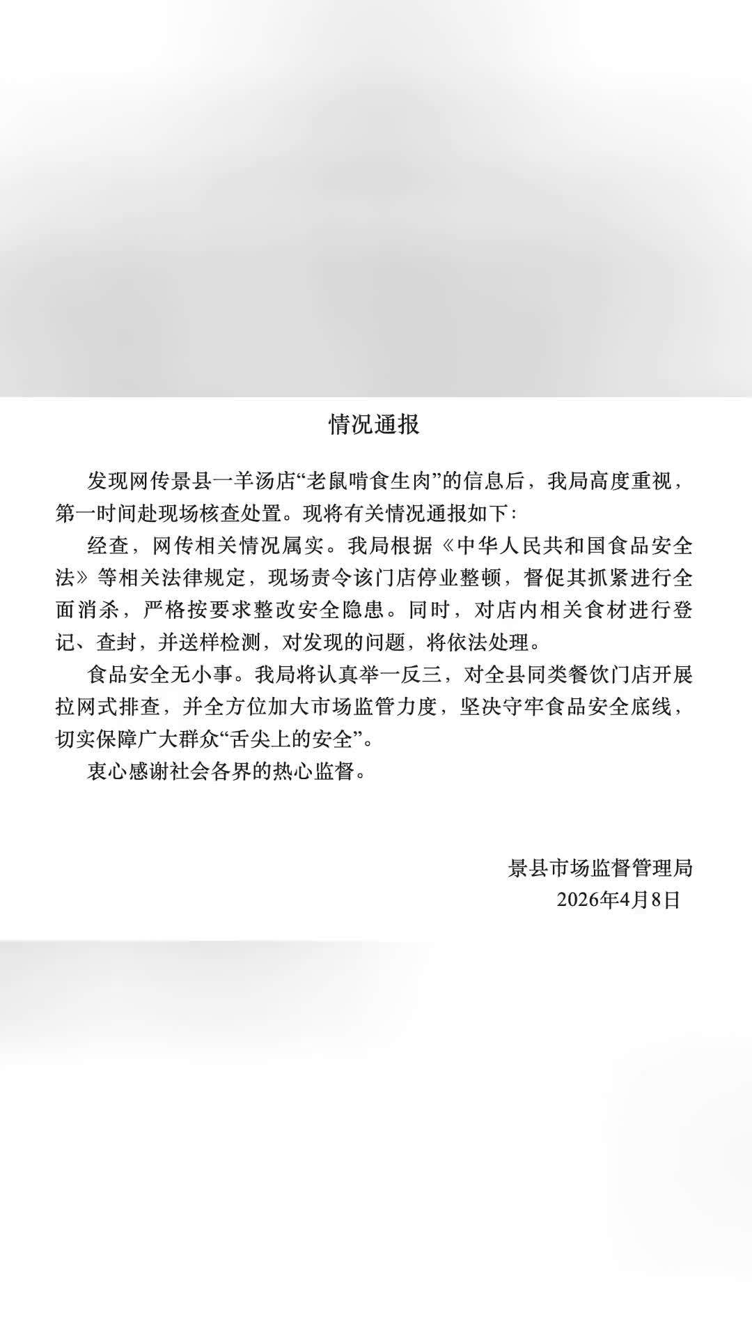 官方通报羊汤店老鼠啃食生肉：相关情况属实，停业整顿