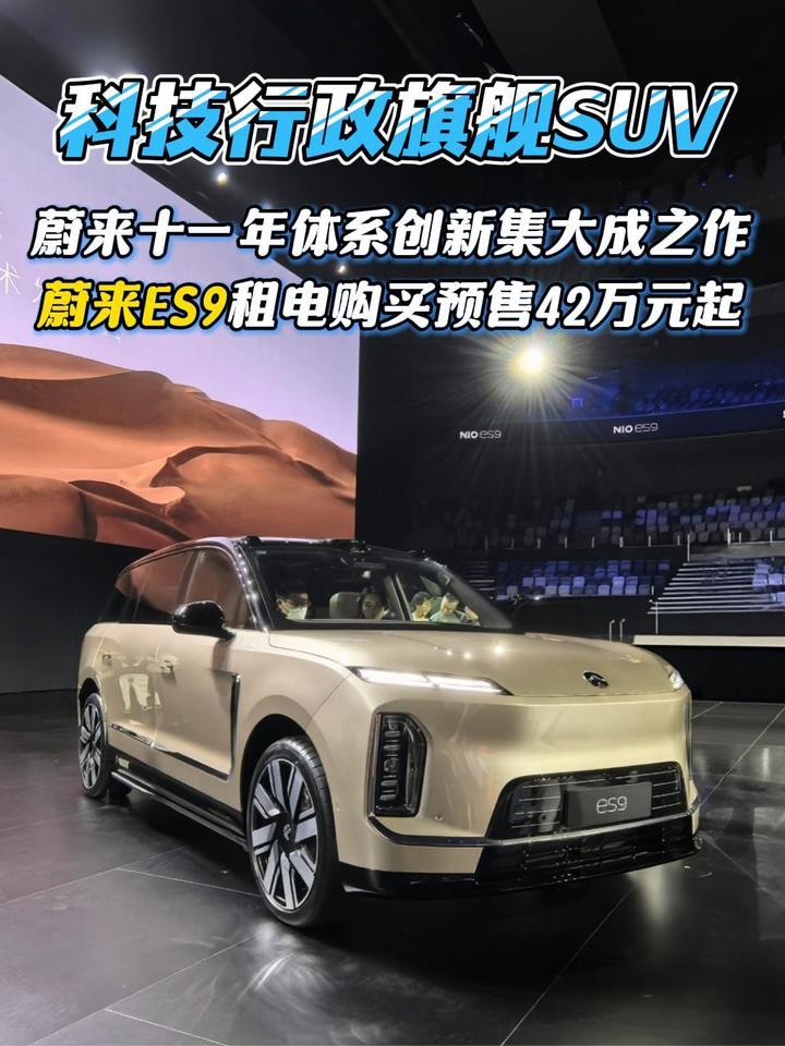 科技行政旗舰SUV蔚来ES9发布，BaaS电池租用方式购买预售价42万起