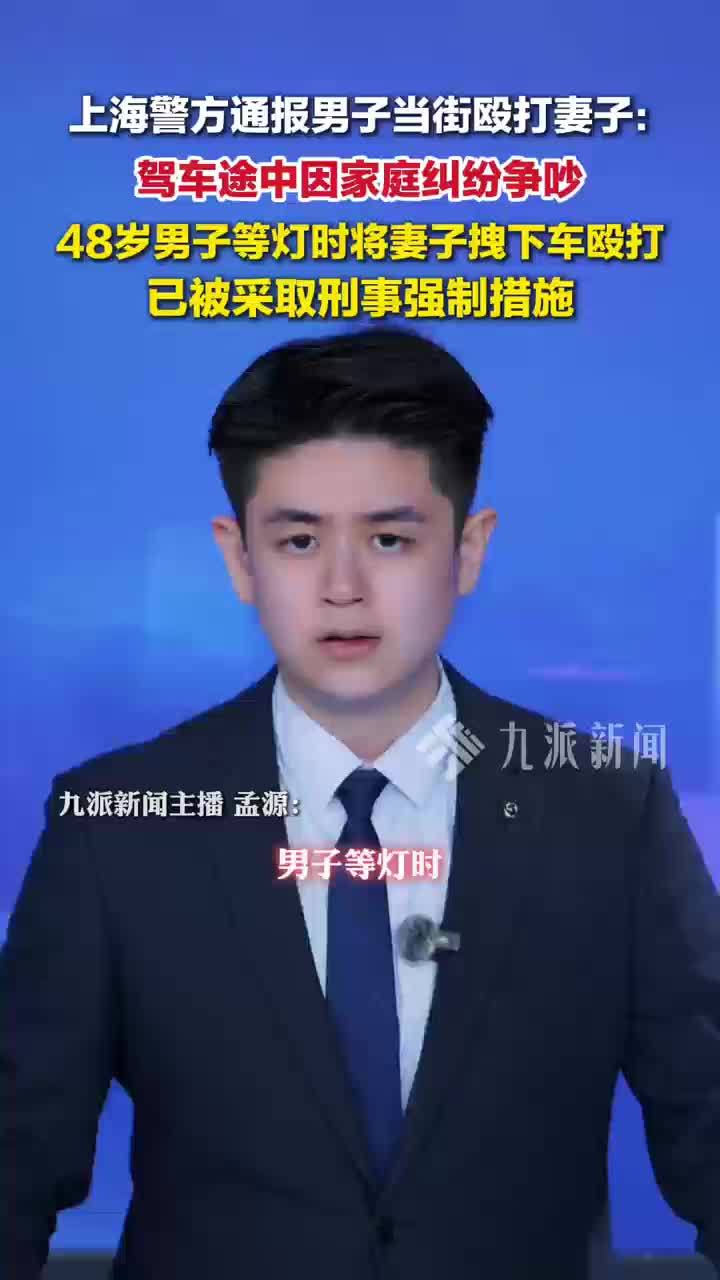 上海警方通报男子当街殴打妻子：驾车途中因家庭纠纷争吵