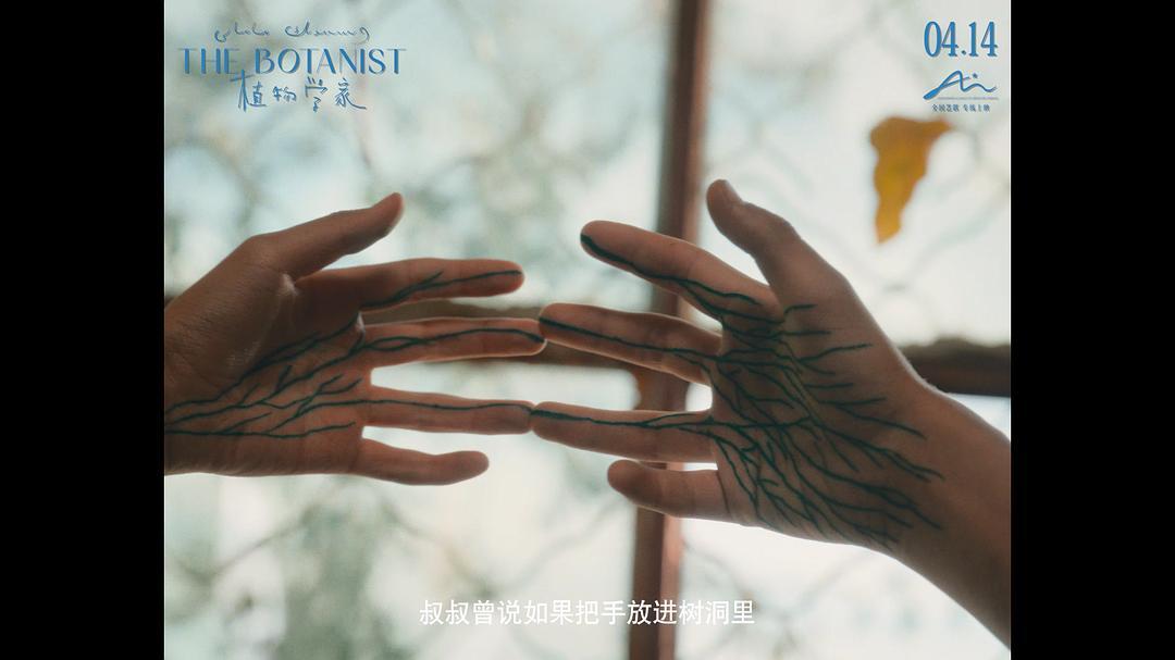 《植物学家》剧照