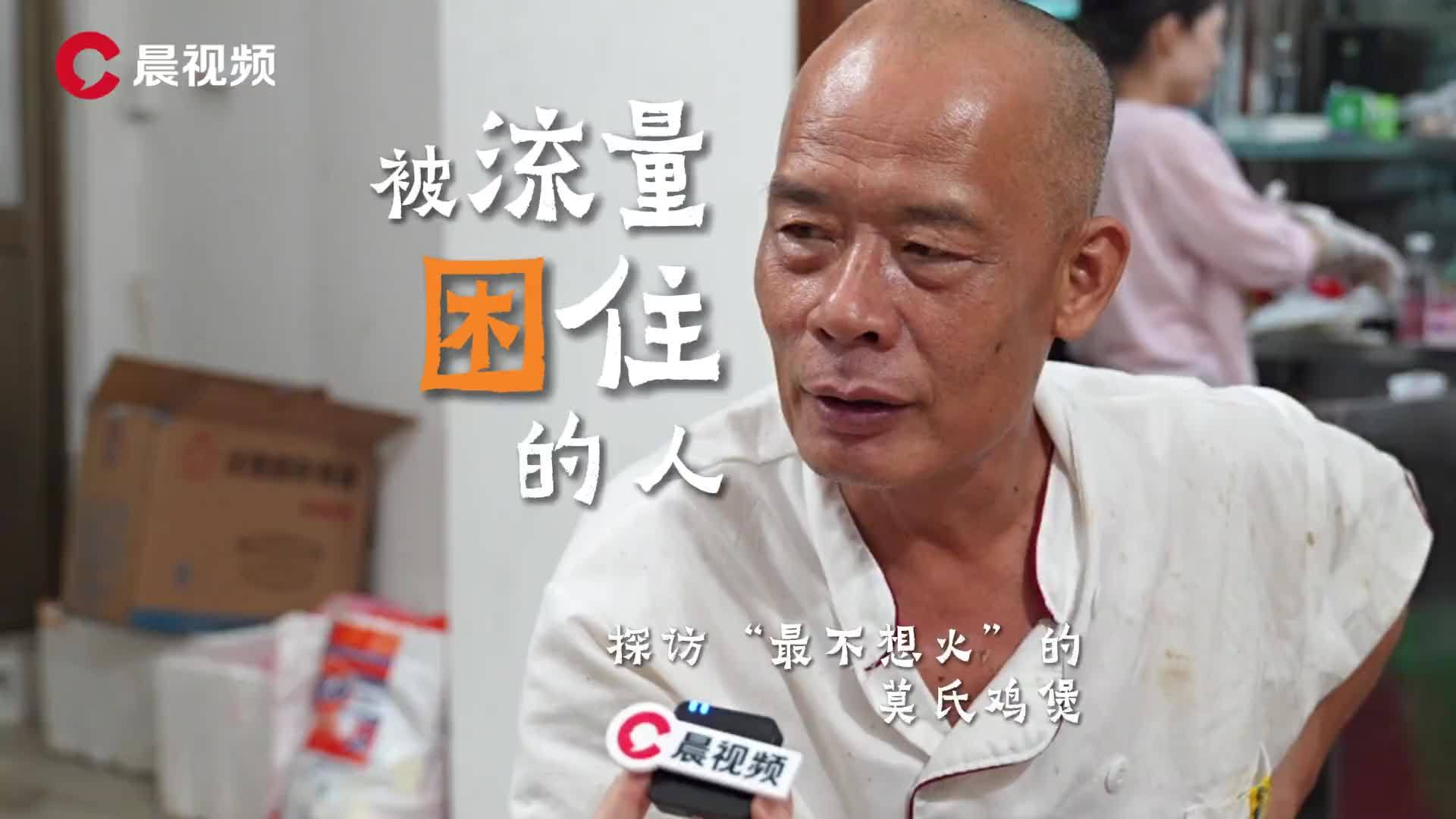 被流量困住的人：探访“全网最不想火”的莫氏鸡煲