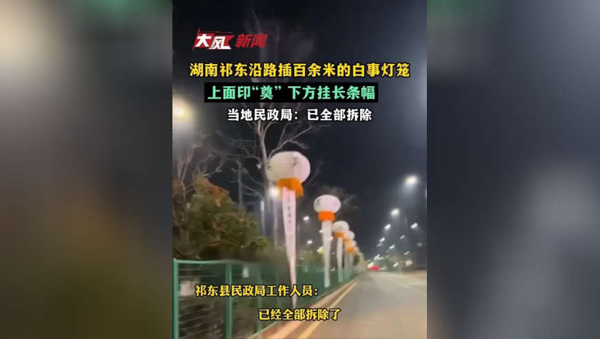 湖南祁东沿路插百余米的白事灯笼，上面印“奠”下方挂长条幅，当地民政局：已全部拆除
