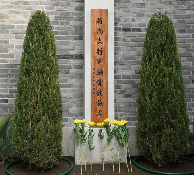 图为在赵尚志将军颅骨发掘处敬献的鲜花。