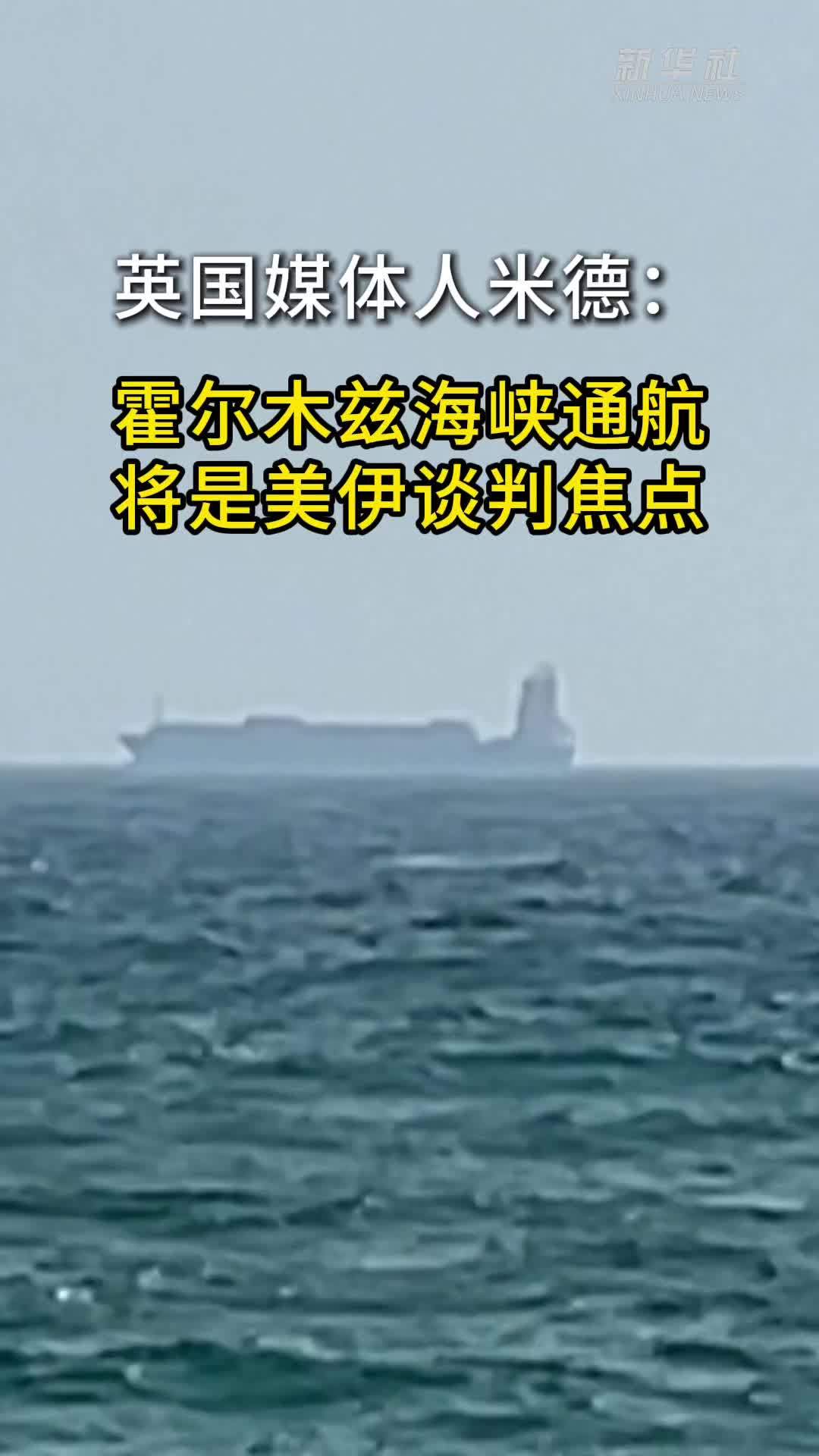 英国媒体人米德：霍尔木兹海峡通航将是美伊谈判焦点