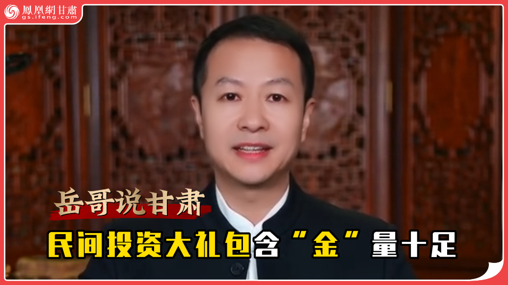 岳哥说甘肃·民间投资大礼包含“金”量十足