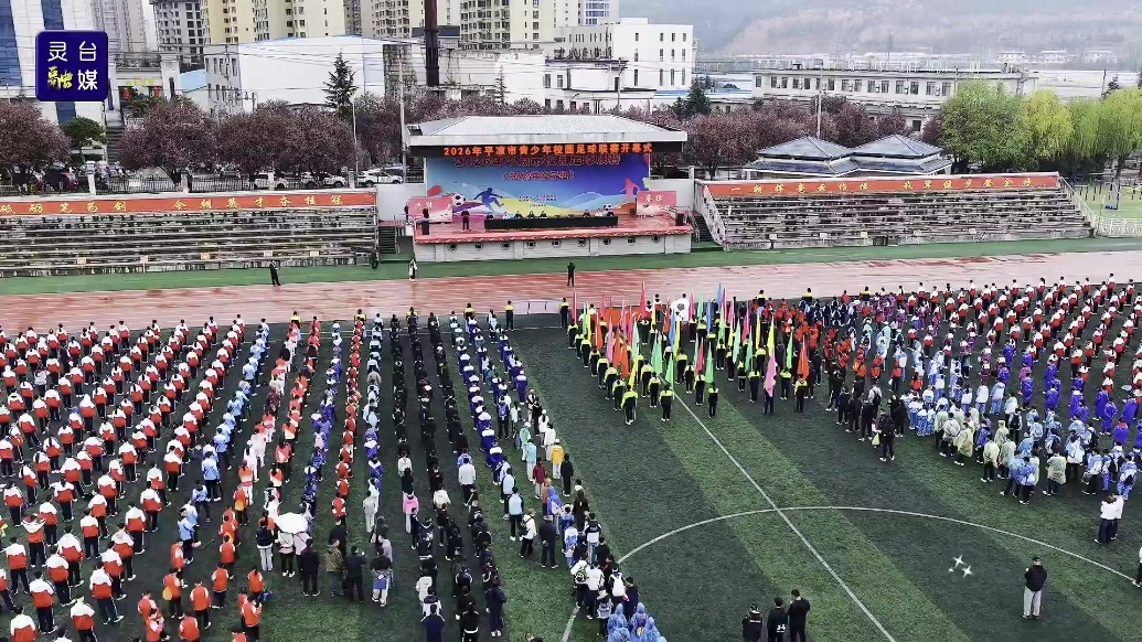 甘肃灵台一校园联赛超燃开幕　精彩十“足”