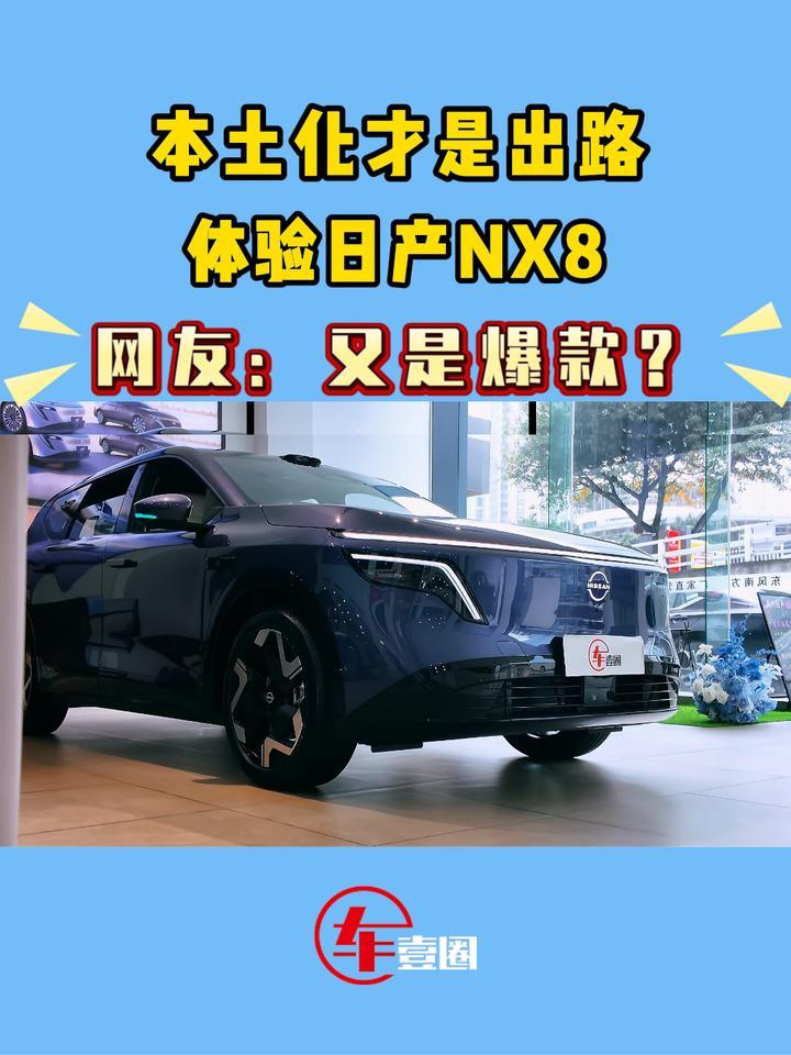 本土化才是出路！体验日产NX8