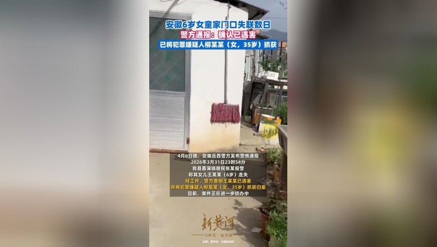 安徽6岁女童家门口失踪，警方通报：确认遇害，嫌犯已归案
