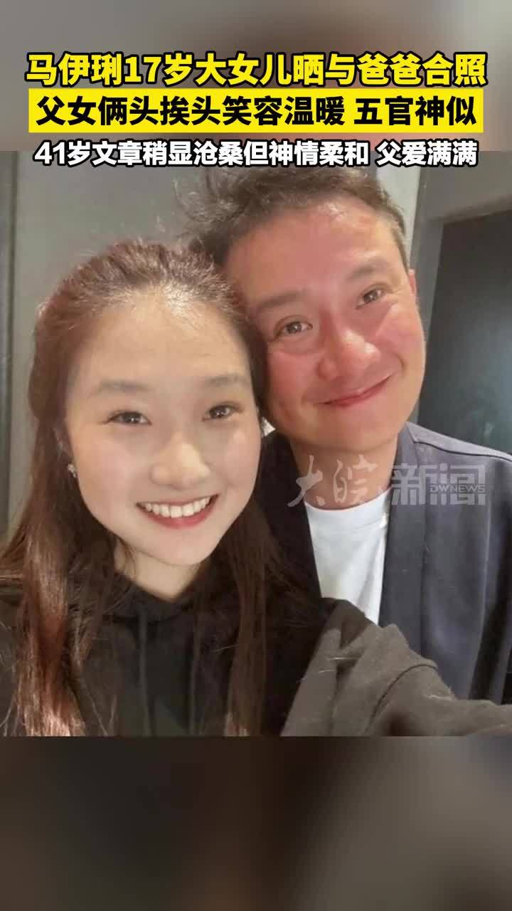 #马伊琍 17岁大女儿晒与爸爸合照 父女俩头挨头笑容温暖 五官神似 41岁#文章 稍显沧桑但神情柔和 父爱满满