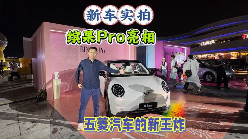 新车实拍，缤果Pro亮相，五菱汽车的新王炸