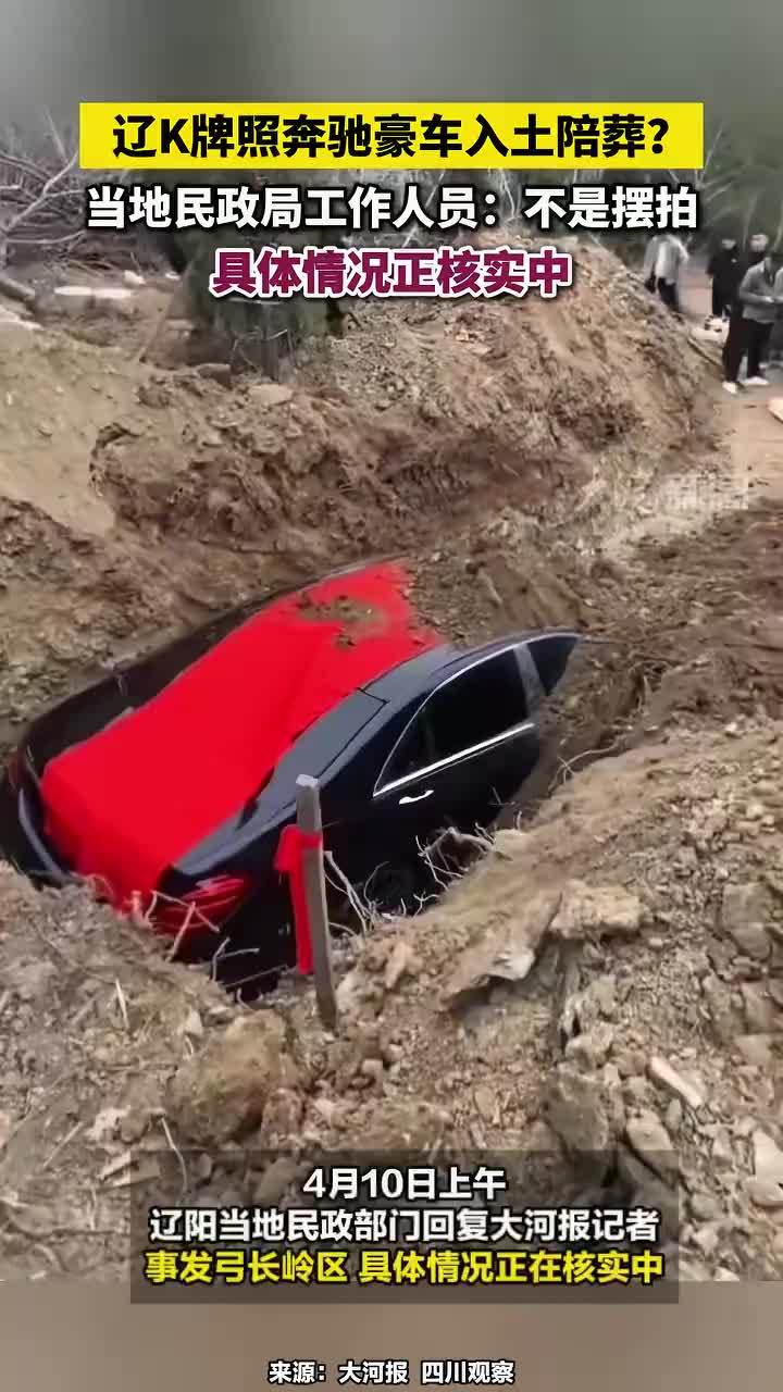 辽K牌照奔驰豪车入土陪葬，当地民政局工作人员：不是摆拍，具体情况正核实中#辽K牌照奔驰豪车入土陪葬 #奔驰车#辽宁dou知道 #辽阳本地