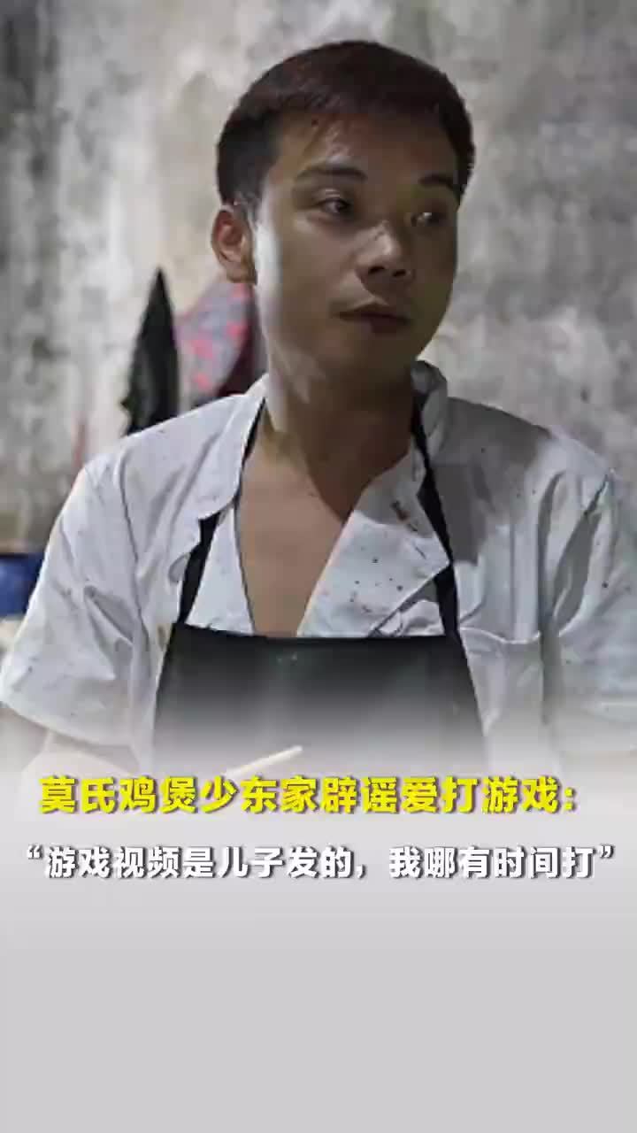 莫氏鸡煲少东家辟谣爱打游戏，莫氏鸡煲少东家称最近拔毛很累