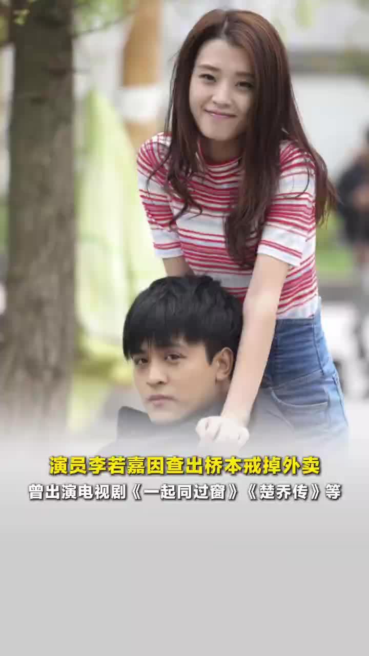 李若嘉查出桥本病后戒掉外卖