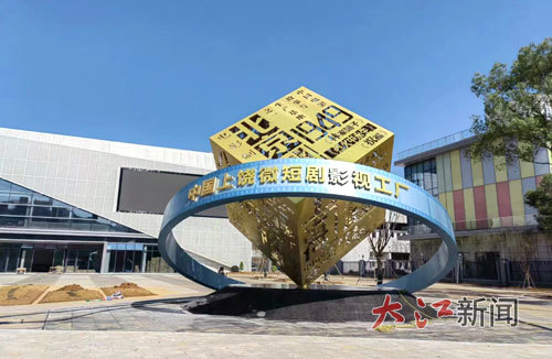 上饶微短剧影视工厂（上饶文旅供图）