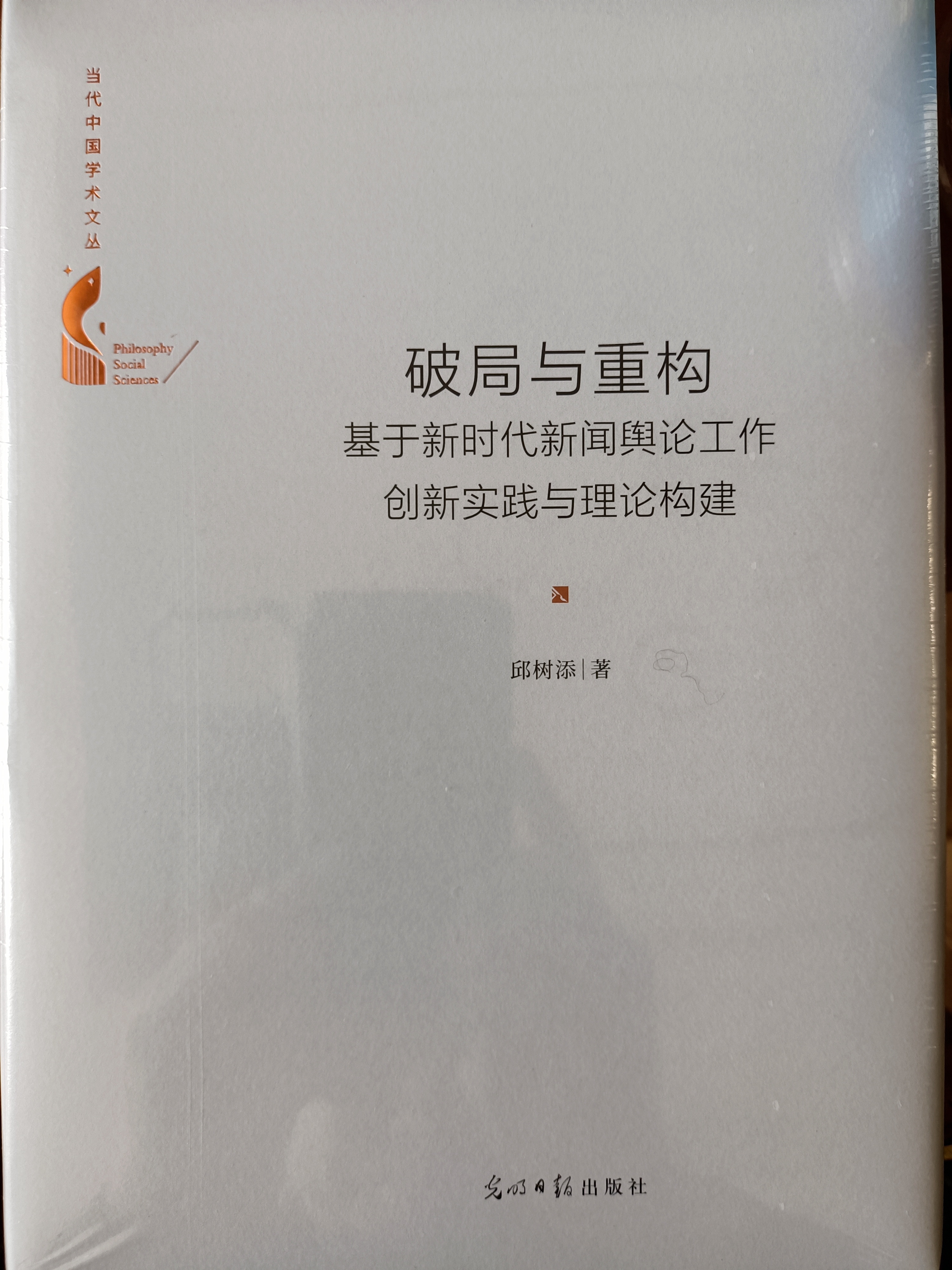 首部新时代新闻舆论工作创新实践与理论构建力作《破局与重构》在京出版