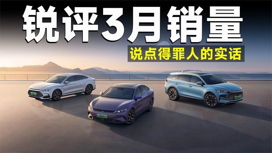 锐评3月销量！为何车企打不过比亚迪？