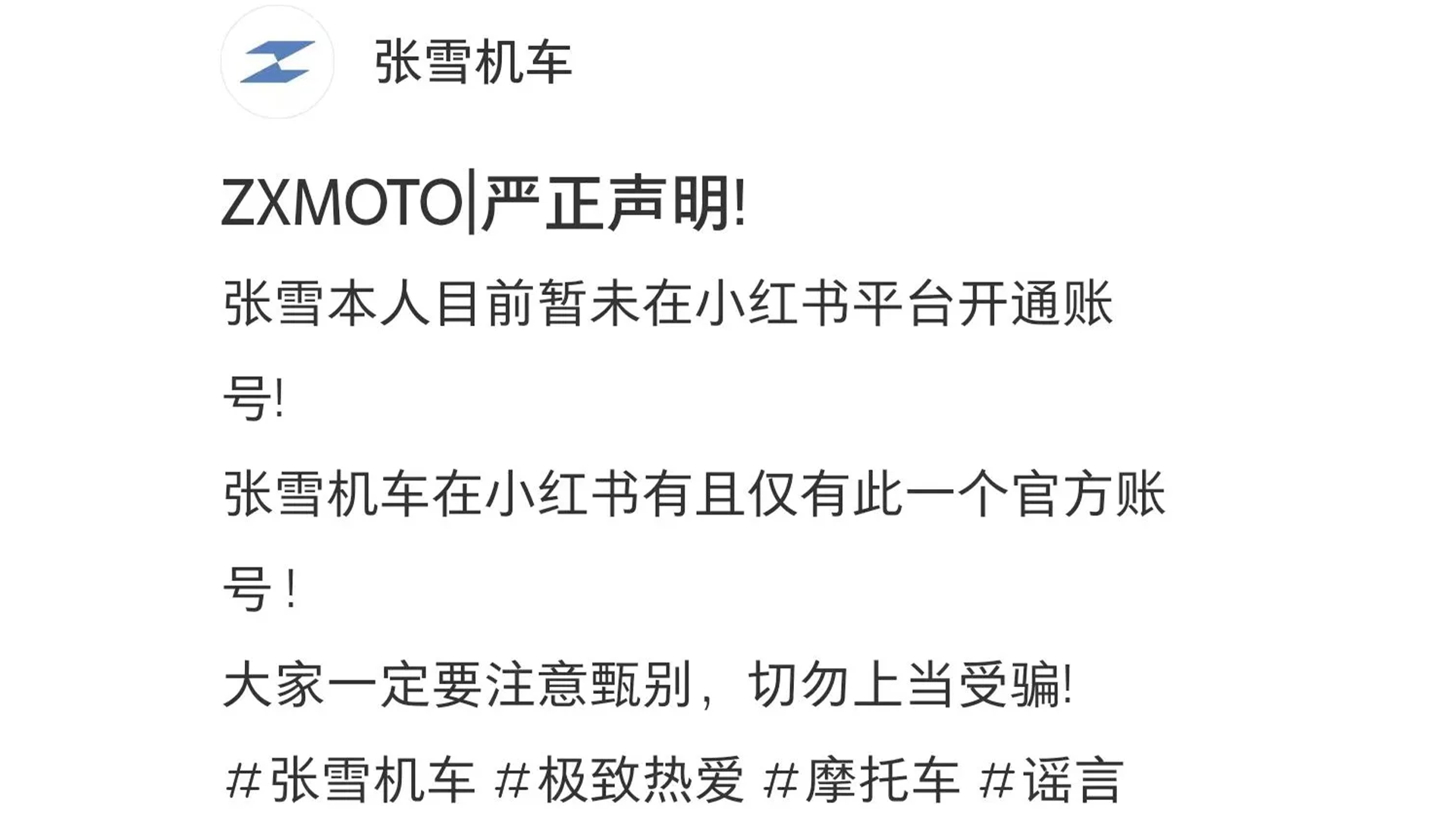 “张雪机车”严正声明：未在小红书平台开通以“张雪的机车”为名的个人账号