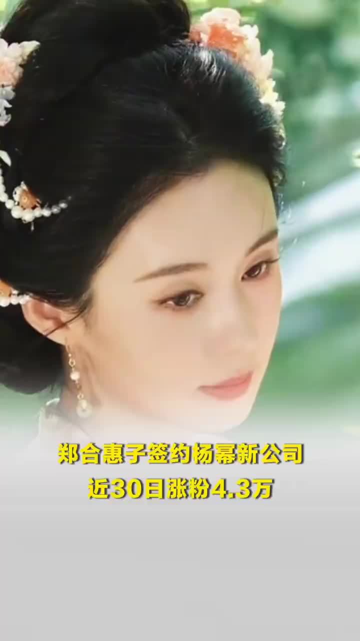 郑合惠子近30日涨粉4.3万，揭秘郑合惠子新签约公司