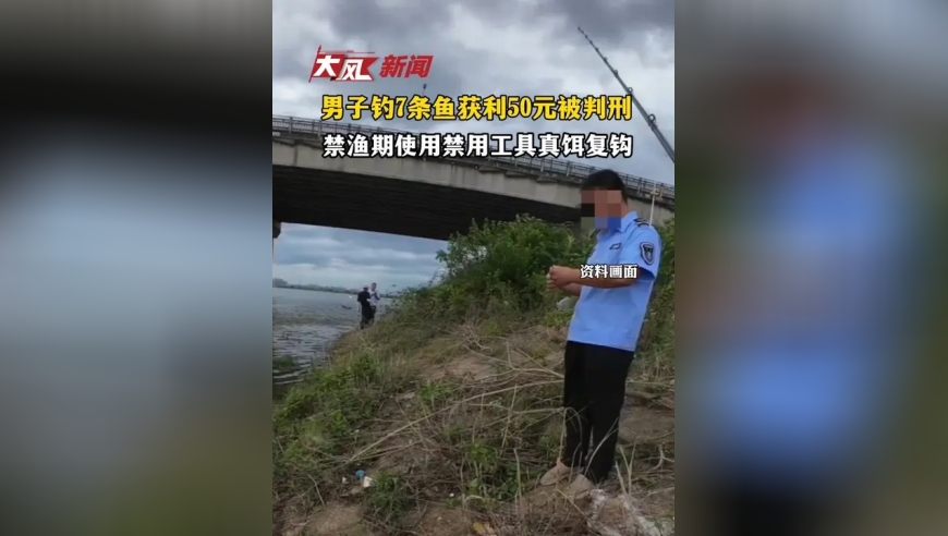 男子钓7条鱼获利50元被判刑，禁渔期使用禁用工具真饵复钩