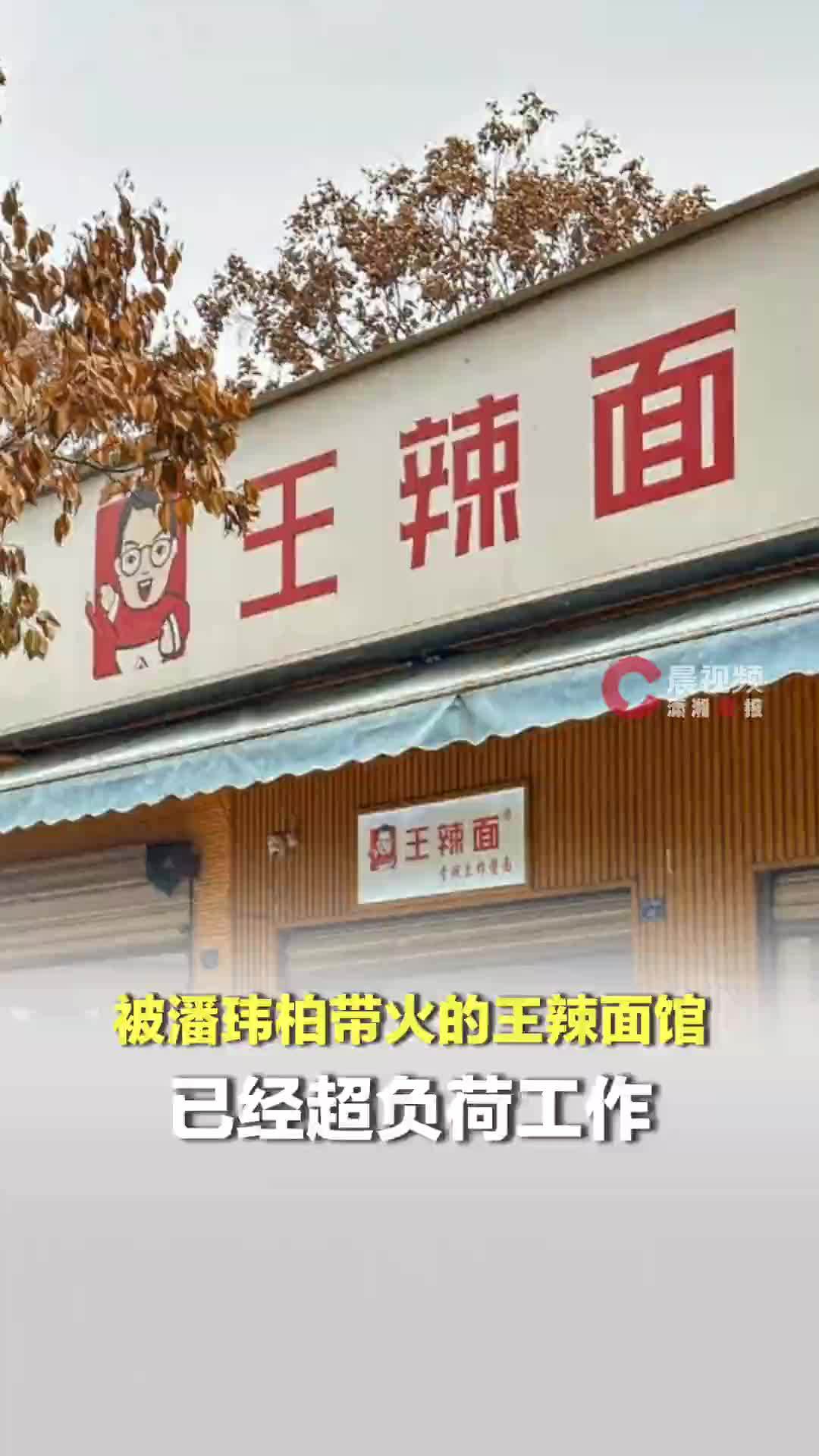 被潘玮柏带火的成都王辣面馆：已经超负荷工作