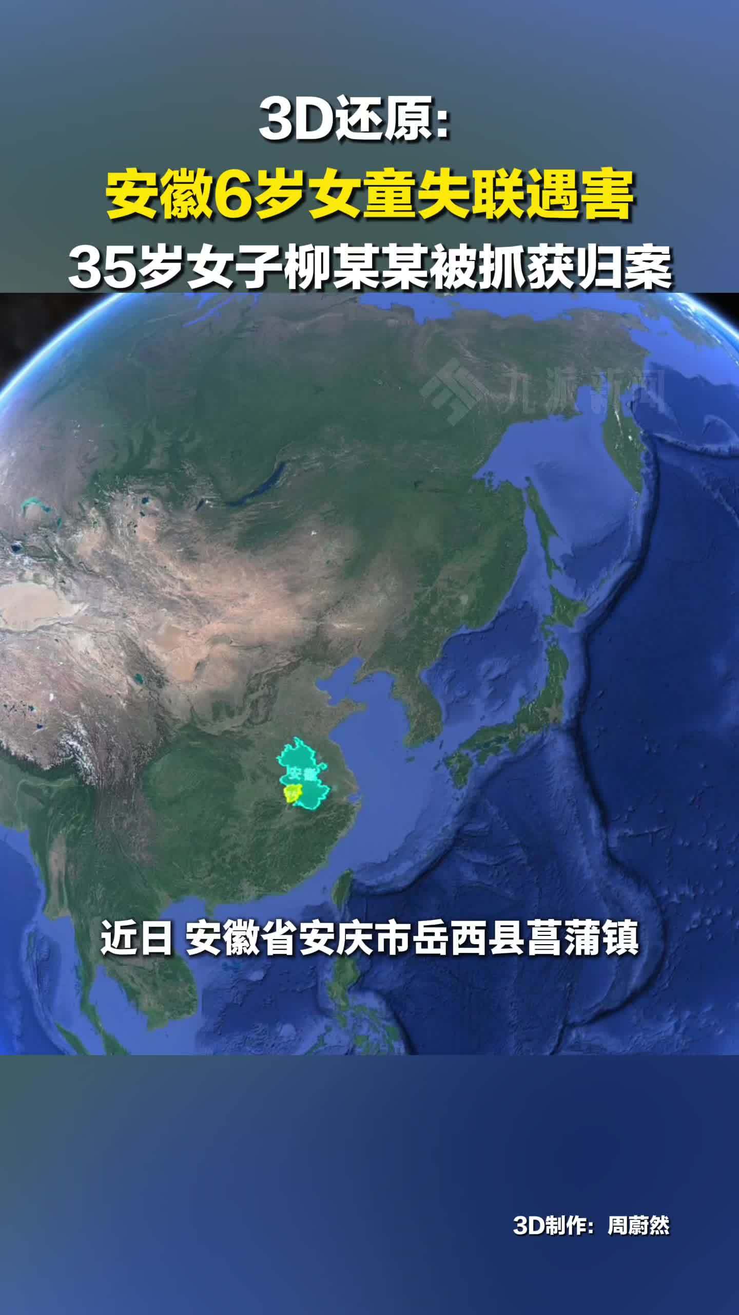 3D还原安徽6岁女童失联遇害事件：35岁女子柳某某被抓获归案