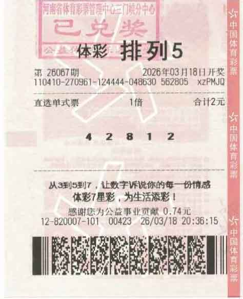 2元坚守圆梦 公益与幸运同行 灵宝市购彩者喜中排列五