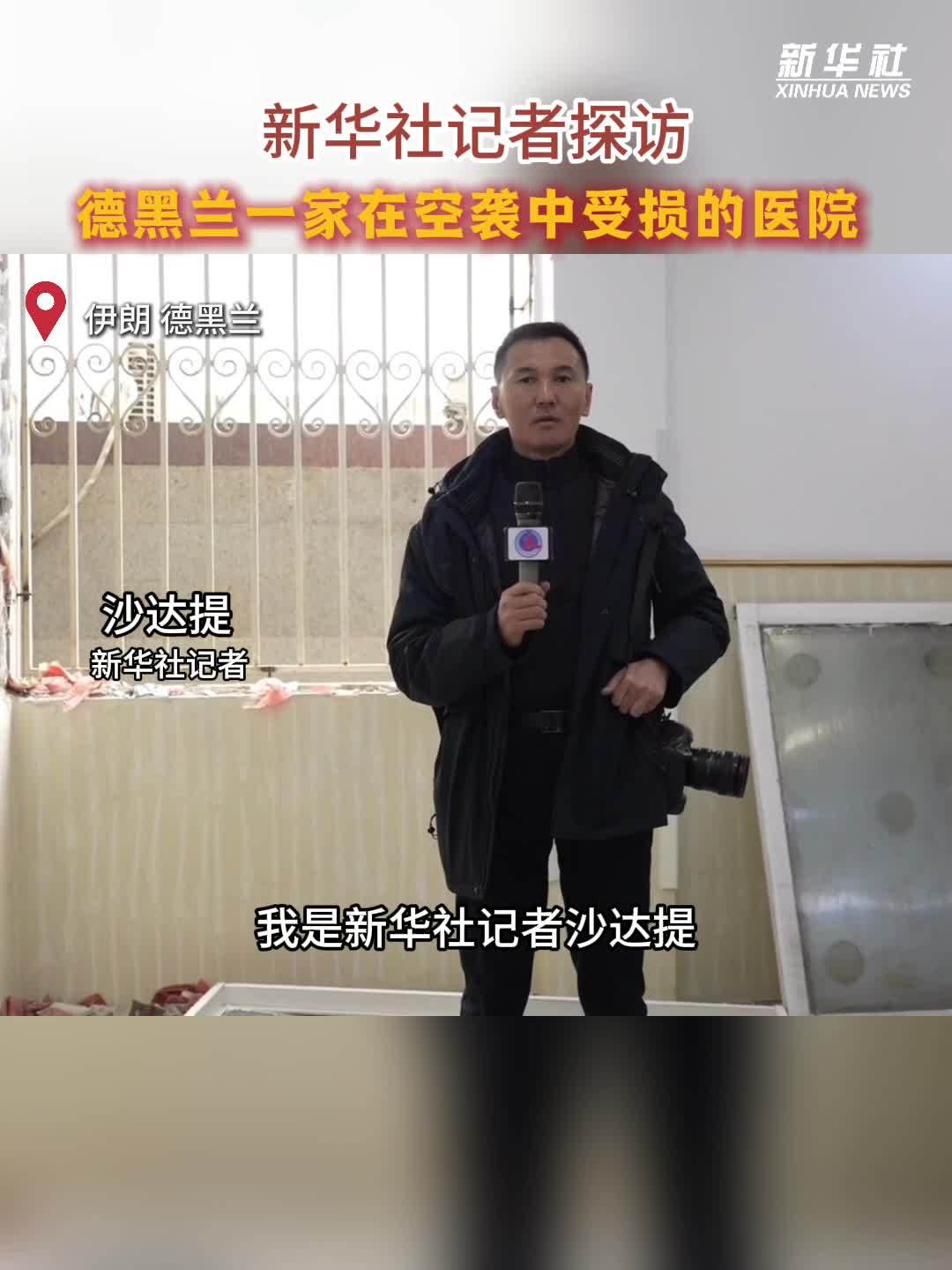 新华社记者探访德黑兰一家在空袭中受损的医院