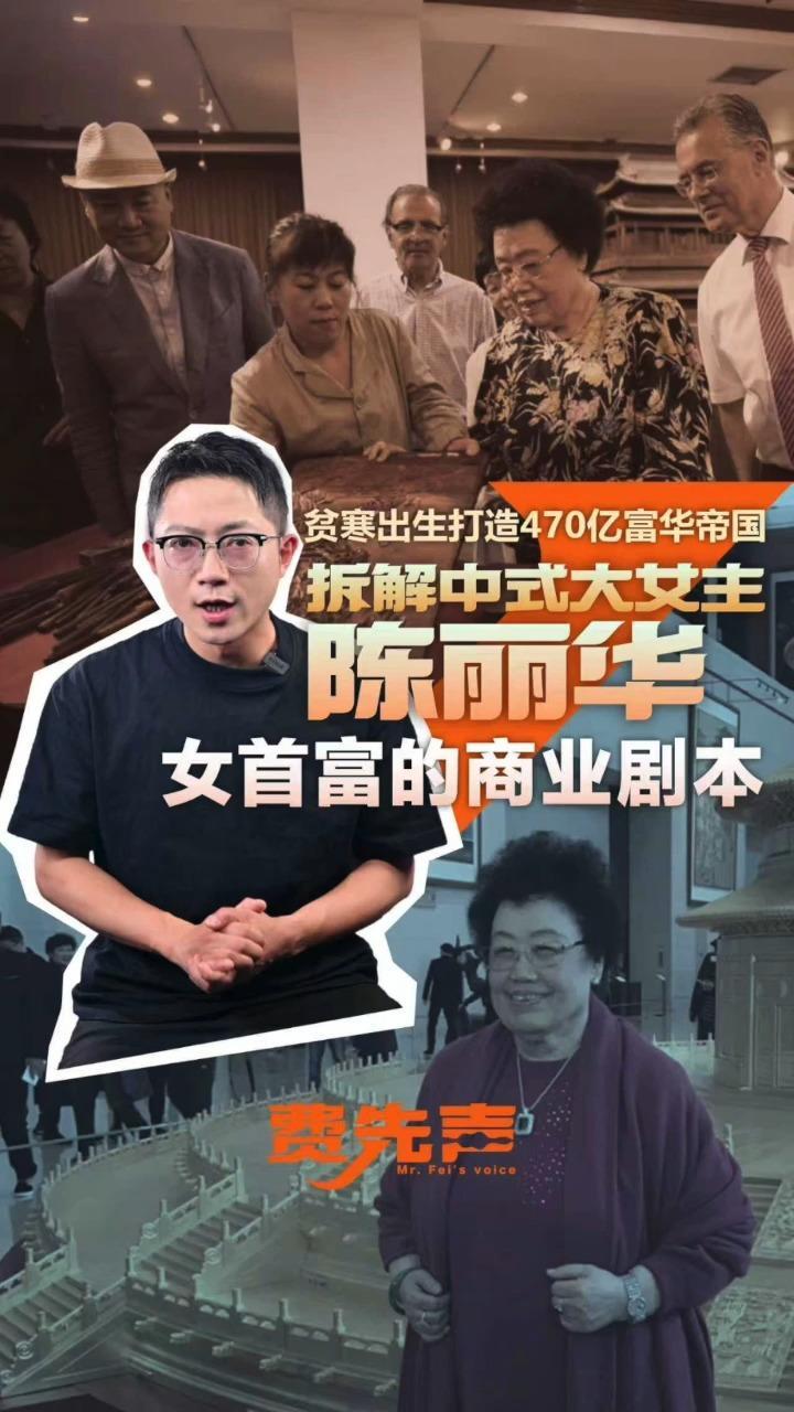 贫寒出生打造470亿富华帝国 拆解中式大女主陈丽华 女首富的商业剧本
