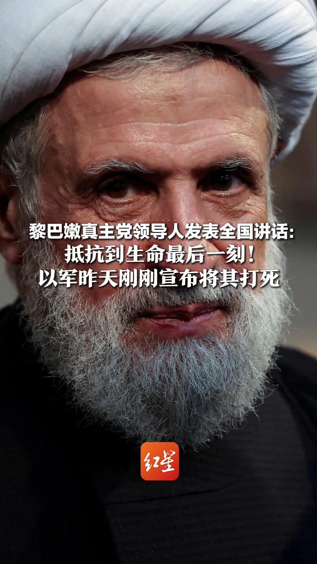 黎巴嫩真主党领导人发表全国讲话：将抵抗到生命最后一刻！“以士兵被击败，无法发动地面入侵”，以军昨天刚刚宣布将其打死